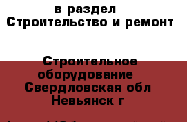  в раздел : Строительство и ремонт » Строительное оборудование . Свердловская обл.,Невьянск г.